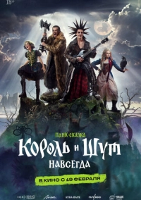 Король и Шут. Навсегда (2026)